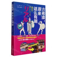 [N]古希腊原来这么有趣-9787224143386