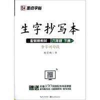 [N]生字抄写本(6下)-9787571201715