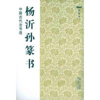 [M]杨沂孙篆书-9787534436420