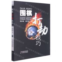 [N]围棋打劫技巧-9787557695323