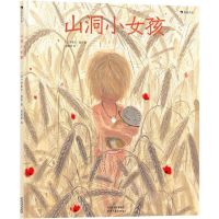 [N]山洞小女孩(精)-9787201164441