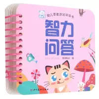 [N]智力问答/幼儿早教游戏环环书-9787541098062