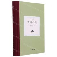 [N]为书作嫁(精)/日知文丛-9787554021187
