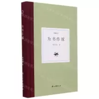 [N]为书作嫁(精)/日知文丛-9787554021187