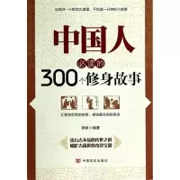 [M]中国人必读的300个修身故事-9787517102946