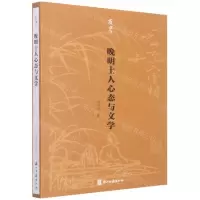 [N]晚明士人心态与文学/有学-9787554023082