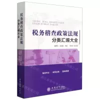 [N]税务稽查政策法规分类汇编大全-9787542968418