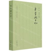 [N]华学澜日记/中国近代人物日记丛书-9787101153385