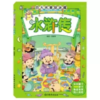 [N]水浒传/四大名著捉迷藏-9787549847464