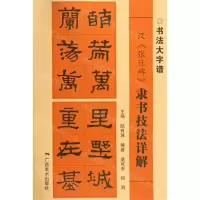 [N]汉张迁碑隶书技法详解/书法大字谱-9787549422579