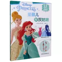 [N]爱丽儿与灰姑娘/公主为什么这样穿-9787536598355