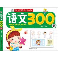 [N]语文300题/幼小衔接轻松入学-9787549840236