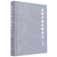 [N]思微室颜真卿研究(精)-9787550831629