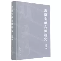 [N]思微室颜真卿研究(精)-9787550831629