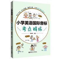 [N]小学英语国际音标考点精练-9787562868453
