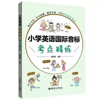 [N]小学英语国际音标考点精练-9787562868453