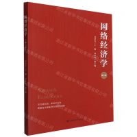 [N]网络经济学(第2版)-9787564237943