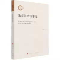 [N]先秦因循哲学论-9787010228471