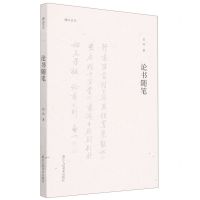 [N]论书随笔/湖山艺丛-9787534093715