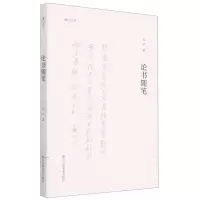 [N]论书随笔/湖山艺丛-9787534093715