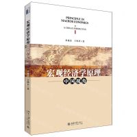[N]宏观经济学原理(中国视角)-9787301325841