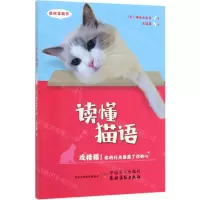 [N]读懂猫语(我的宠物书)-9787109259836