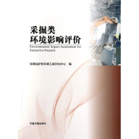 [M]采掘类环境影响评价-9787511111531