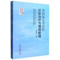 [N]类风湿关节炎的达标治疗与慢病管理-9787513278584