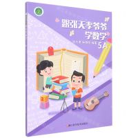 [N]跟张天孝爷爷学数学(5A)-9787573901385