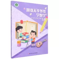[N]跟张天孝爷爷学数学(5A)-9787573901385