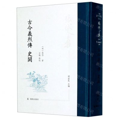 [N]古今义烈传(史阙)(精)-9787550632585