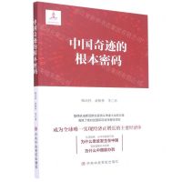 [N]中国奇迹的根本密码-9787503562815