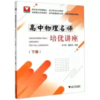 [N]高中物理名师培优讲座(下)-9787308201537