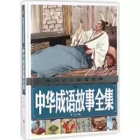 中华成语故事全集(注音版)(精)
