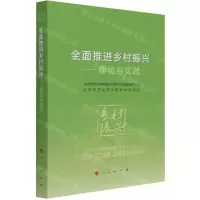 [N]全面推进乡村振兴--理论与实践-9787010237473