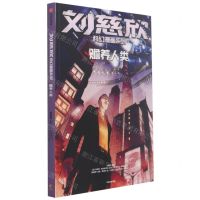 [N]赡养人类/刘慈欣科幻漫画系列-9787521728644