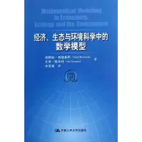 [M]经济、生态与环境科学中的数学模型-9787300147529