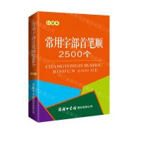 [N]常用字部首笔顺2500个(口袋本)-9787517609018