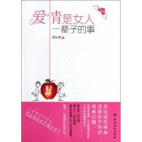 [M]爱情是女人一辈子的事-9787506483414