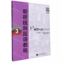 [N]新视线韩国语教程(3)-9787561959770