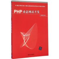 [M]PHP动态网站开发-9787302384373