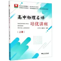 [N]高中物理名师培优讲座(上)-9787308201520
