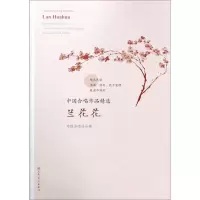 [N]兰花花/中国合唱作品精选-9787103057667