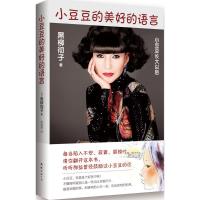 [M]小豆豆的美好的语言-9787544275507