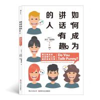 [N]如何成为讲话有趣的人-9787541153464
