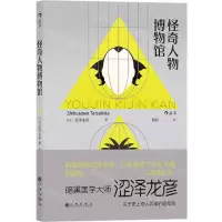 [N]怪奇人物博物馆-9787510891663