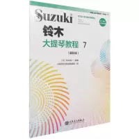 [N]铃木大提琴教程(7国际版)-9787103060971