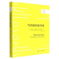 [N]当代知识论导论/哲学课-9787300308937