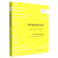 [N]当代知识论导论/哲学课-9787300308937