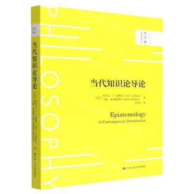 [N]当代知识论导论/哲学课-9787300308937